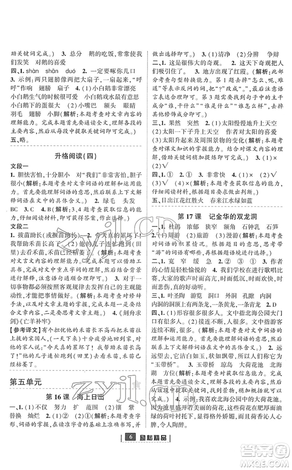 延邊人民出版社2022勵(lì)耘新同步四年級語文下冊人教版答案