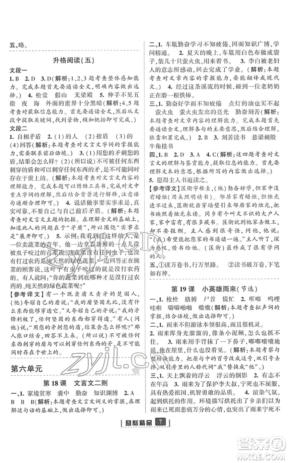 延邊人民出版社2022勵(lì)耘新同步四年級語文下冊人教版答案