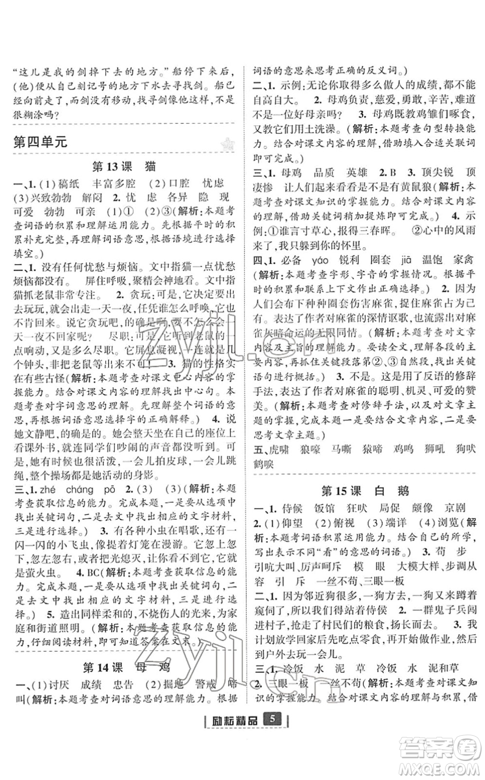 延邊人民出版社2022勵(lì)耘新同步四年級語文下冊人教版答案