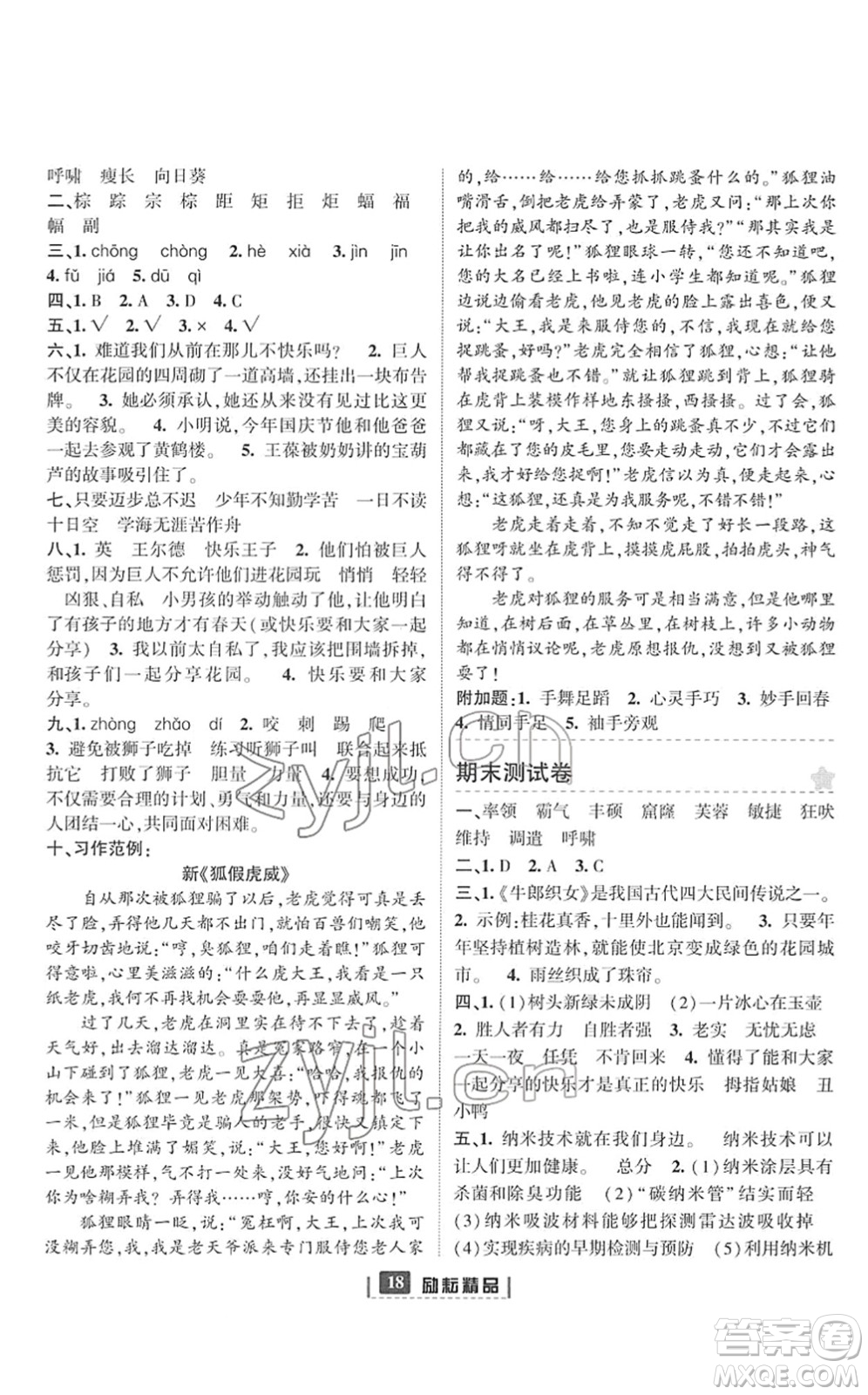 延邊人民出版社2022勵(lì)耘新同步四年級語文下冊人教版答案