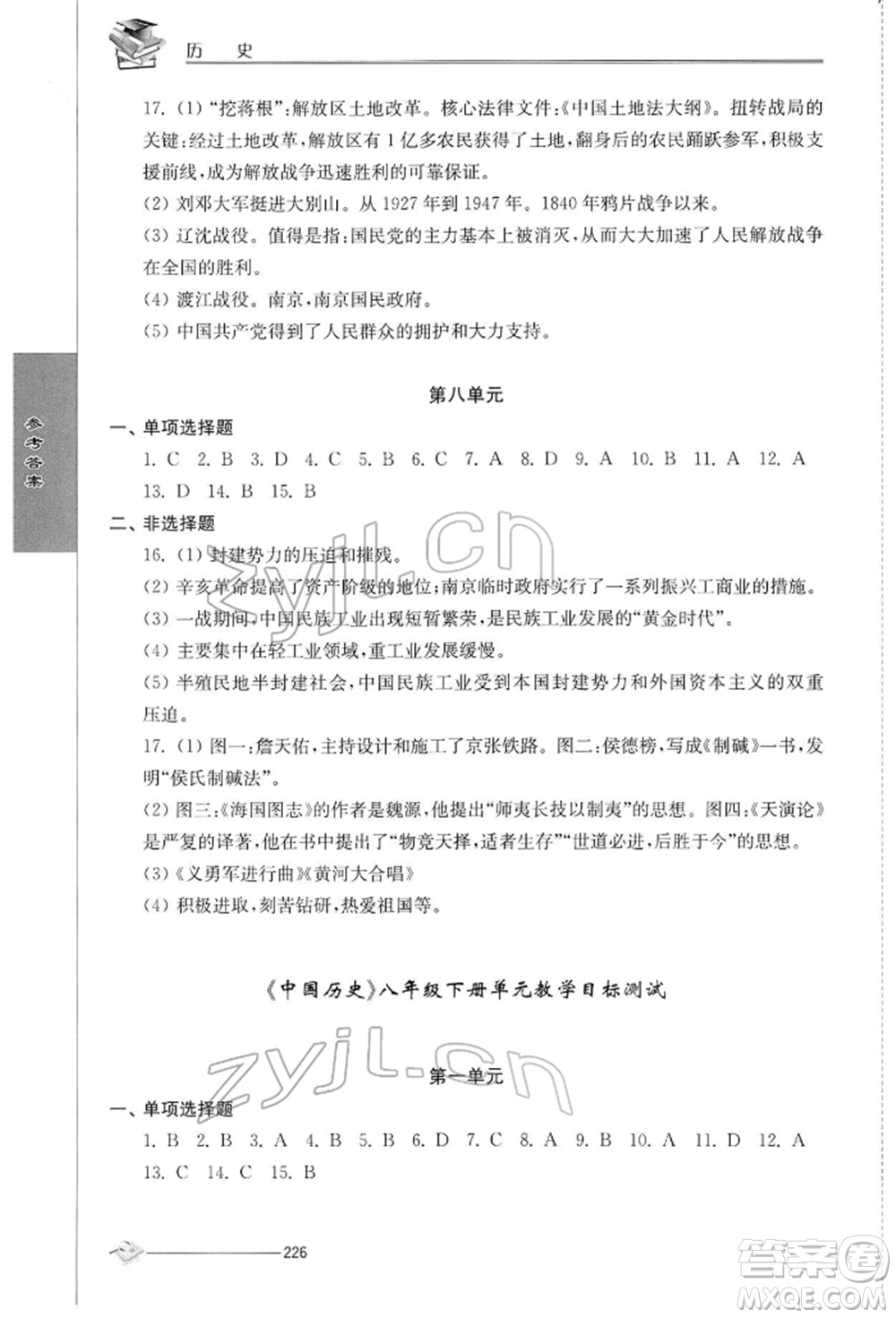 江蘇人民出版社2022初中復習與能力訓練歷史通用版參考答案