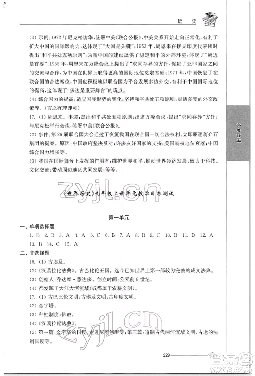 江蘇人民出版社2022初中復習與能力訓練歷史通用版參考答案