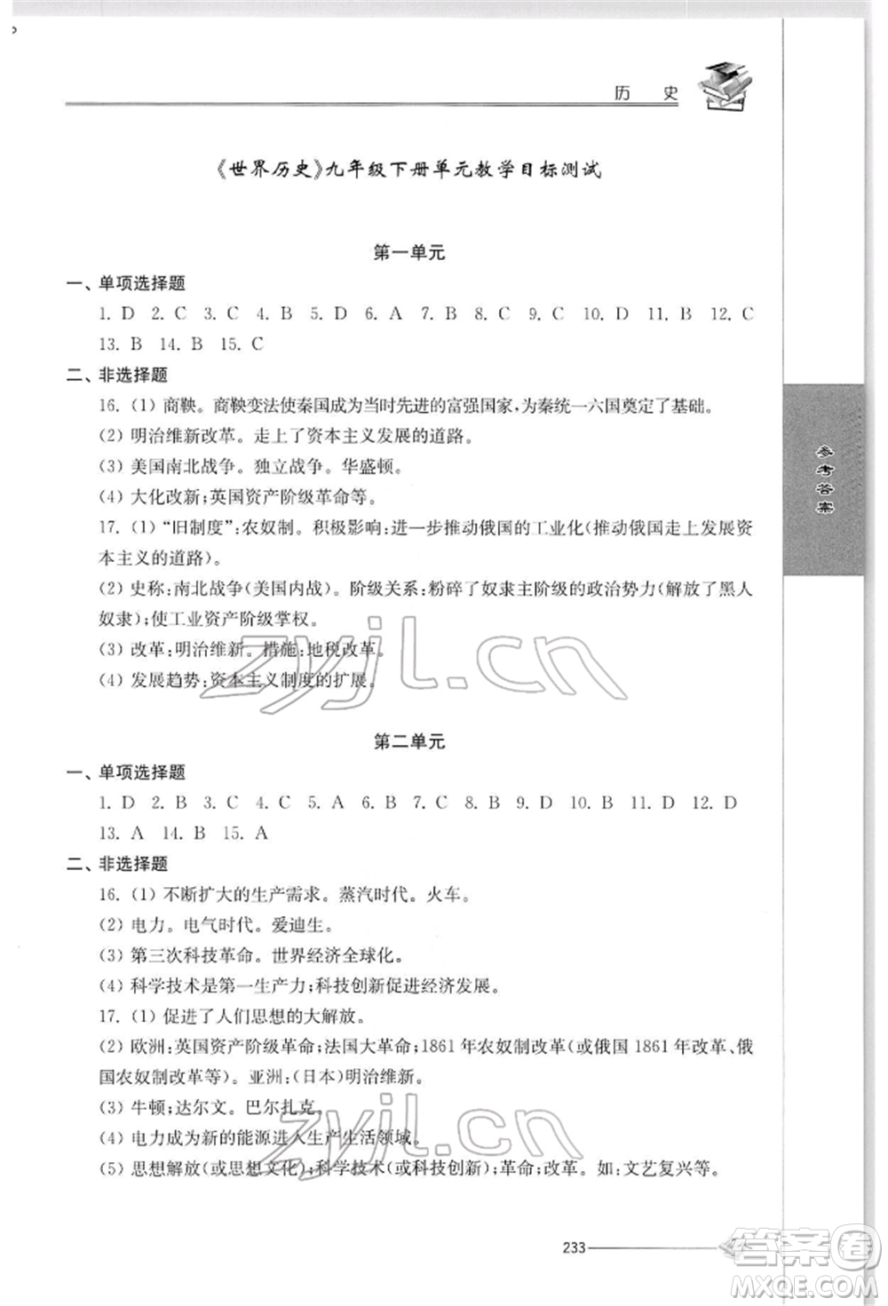 江蘇人民出版社2022初中復習與能力訓練歷史通用版參考答案
