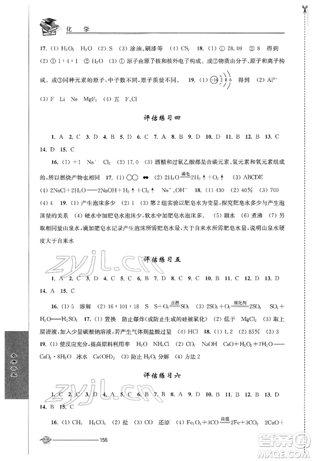 江蘇人民出版社2022初中復習與能力訓練化學通用版參考答案