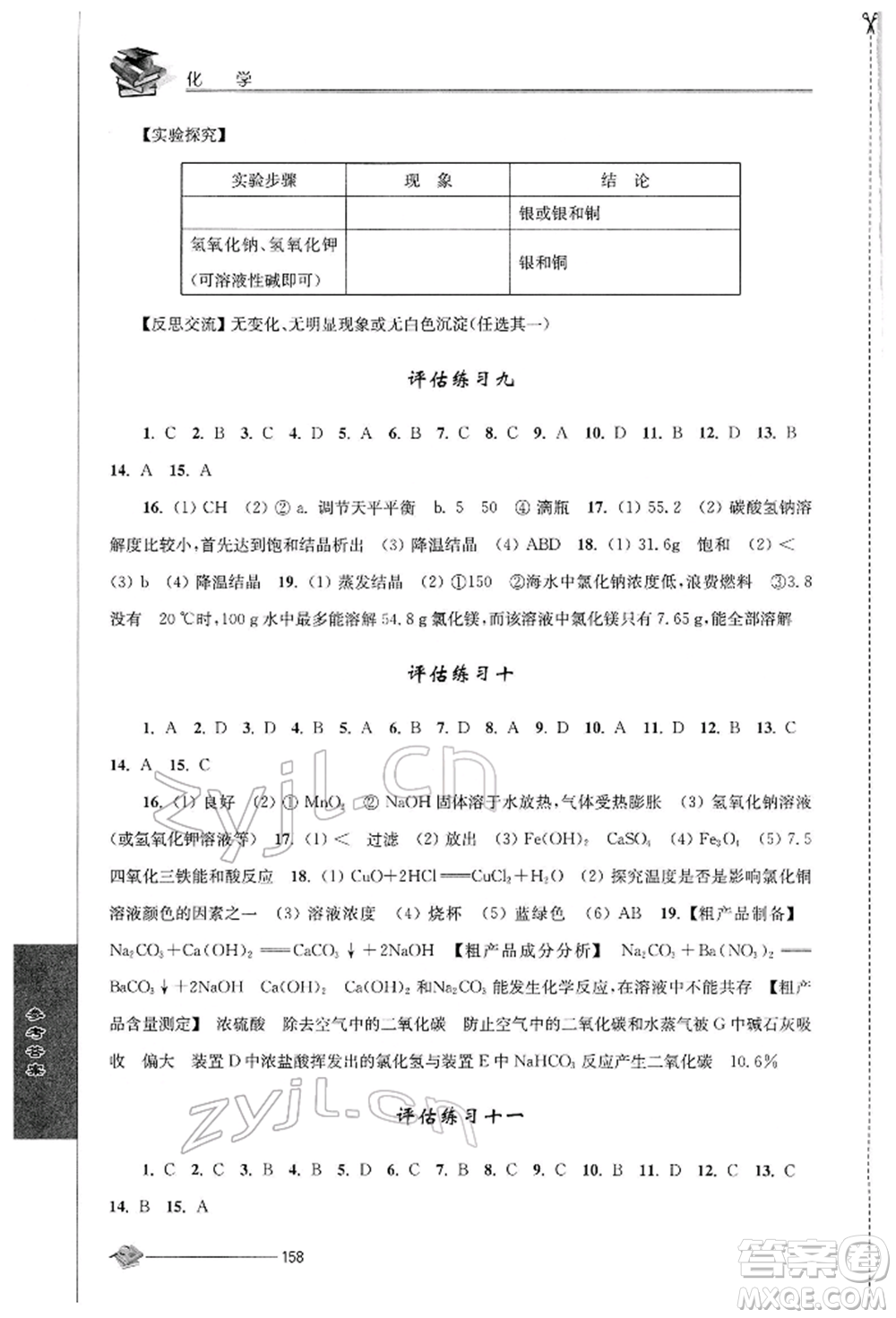 江蘇人民出版社2022初中復習與能力訓練化學通用版參考答案