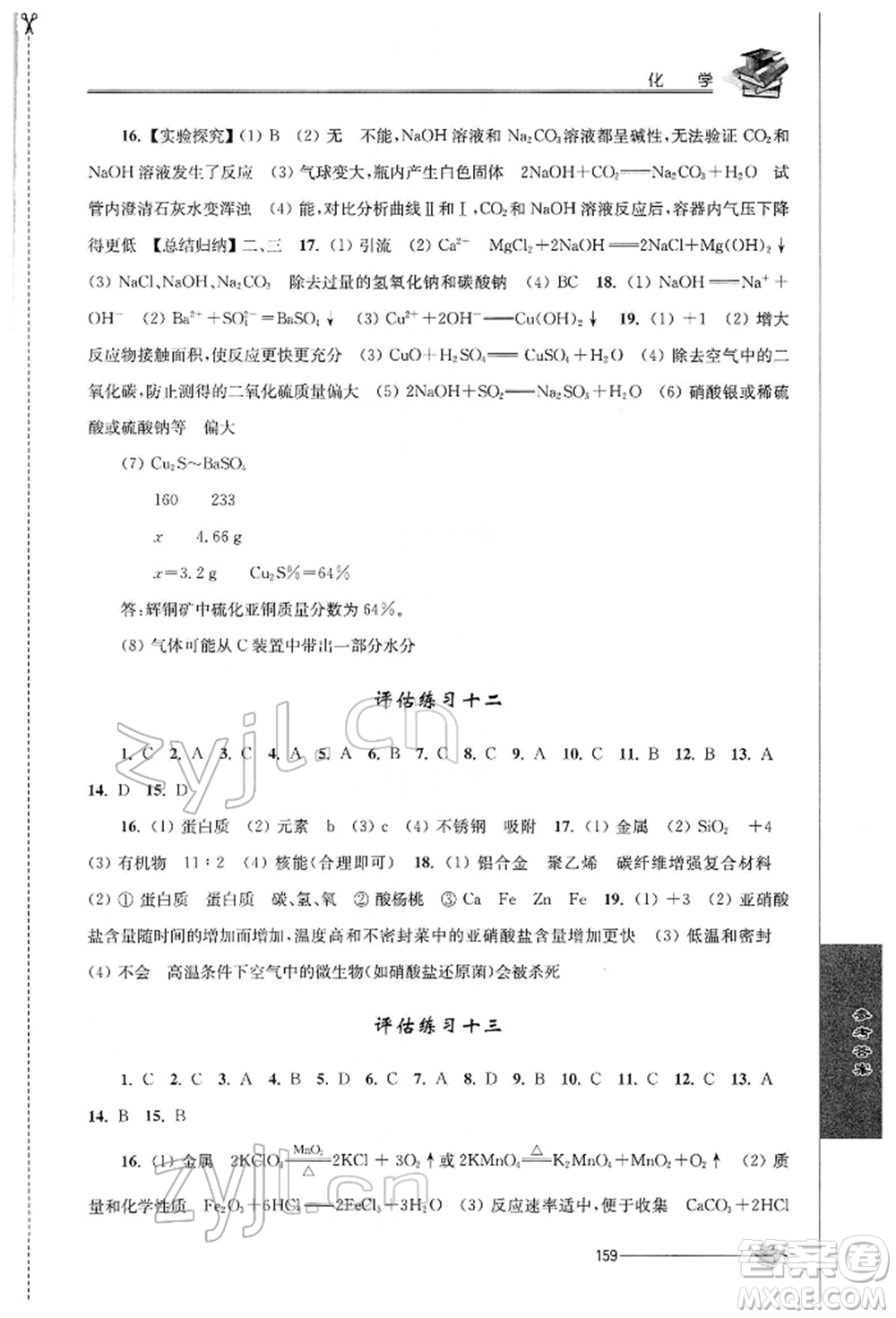 江蘇人民出版社2022初中復習與能力訓練化學通用版參考答案