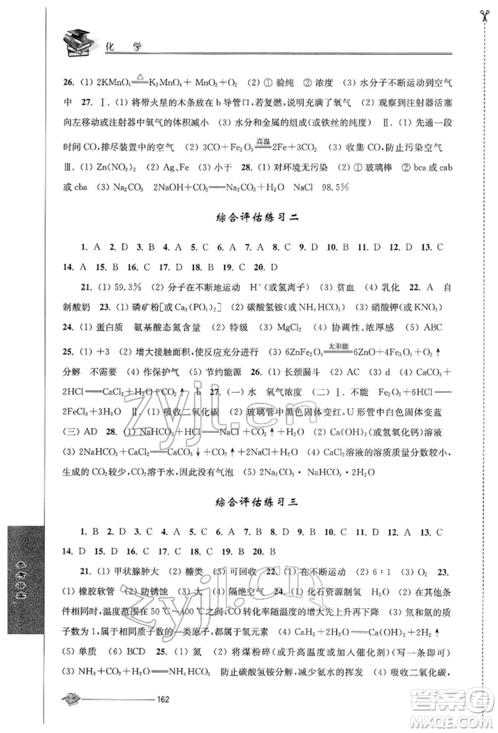江蘇人民出版社2022初中復習與能力訓練化學通用版參考答案