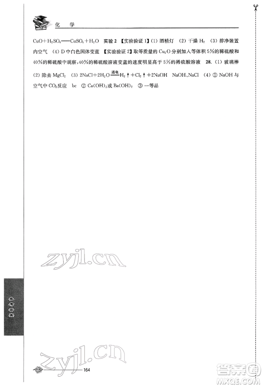 江蘇人民出版社2022初中復習與能力訓練化學通用版參考答案