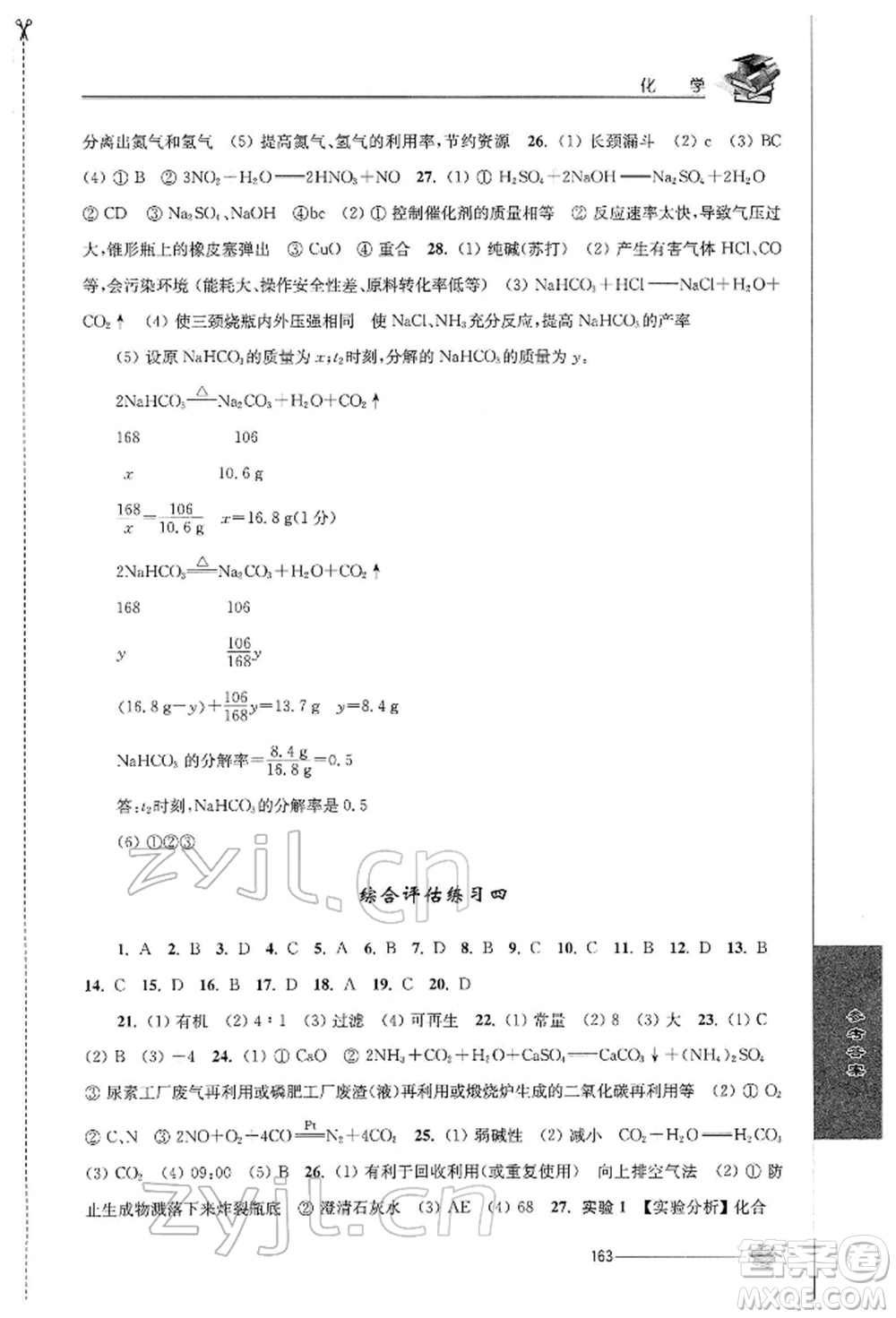 江蘇人民出版社2022初中復習與能力訓練化學通用版參考答案