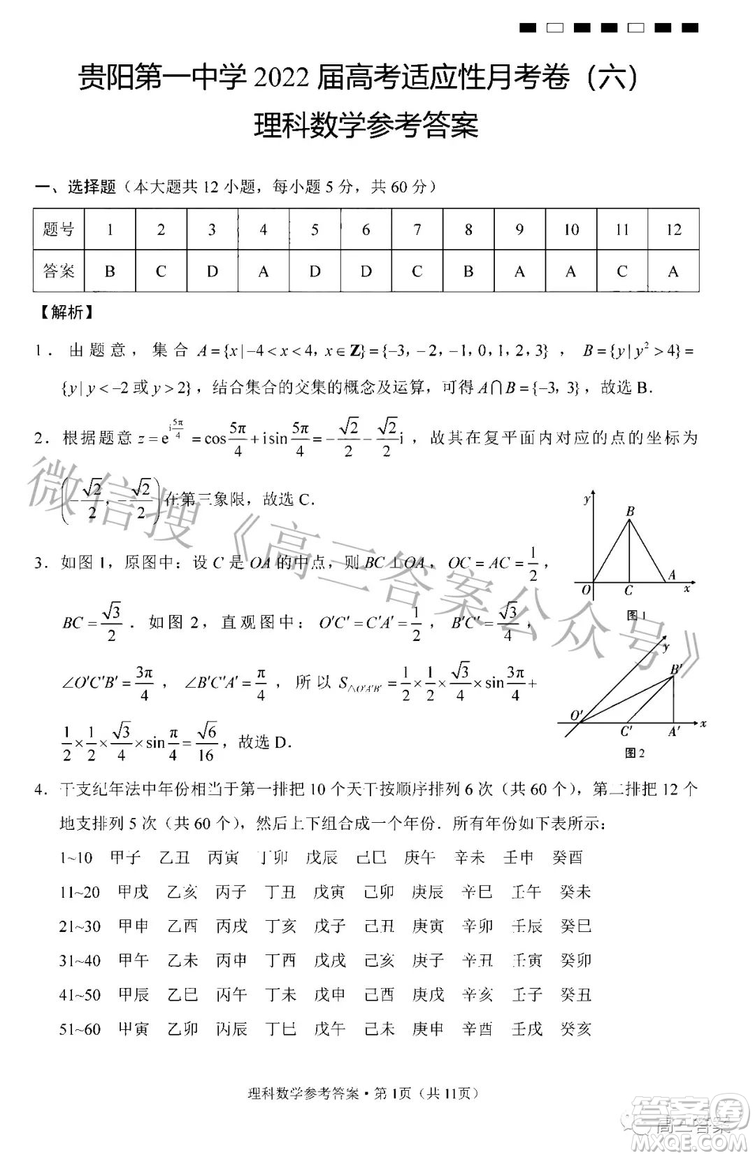 貴陽第一中學(xué)2022屆高考適應(yīng)性月考卷六理科數(shù)學(xué)試題及答案