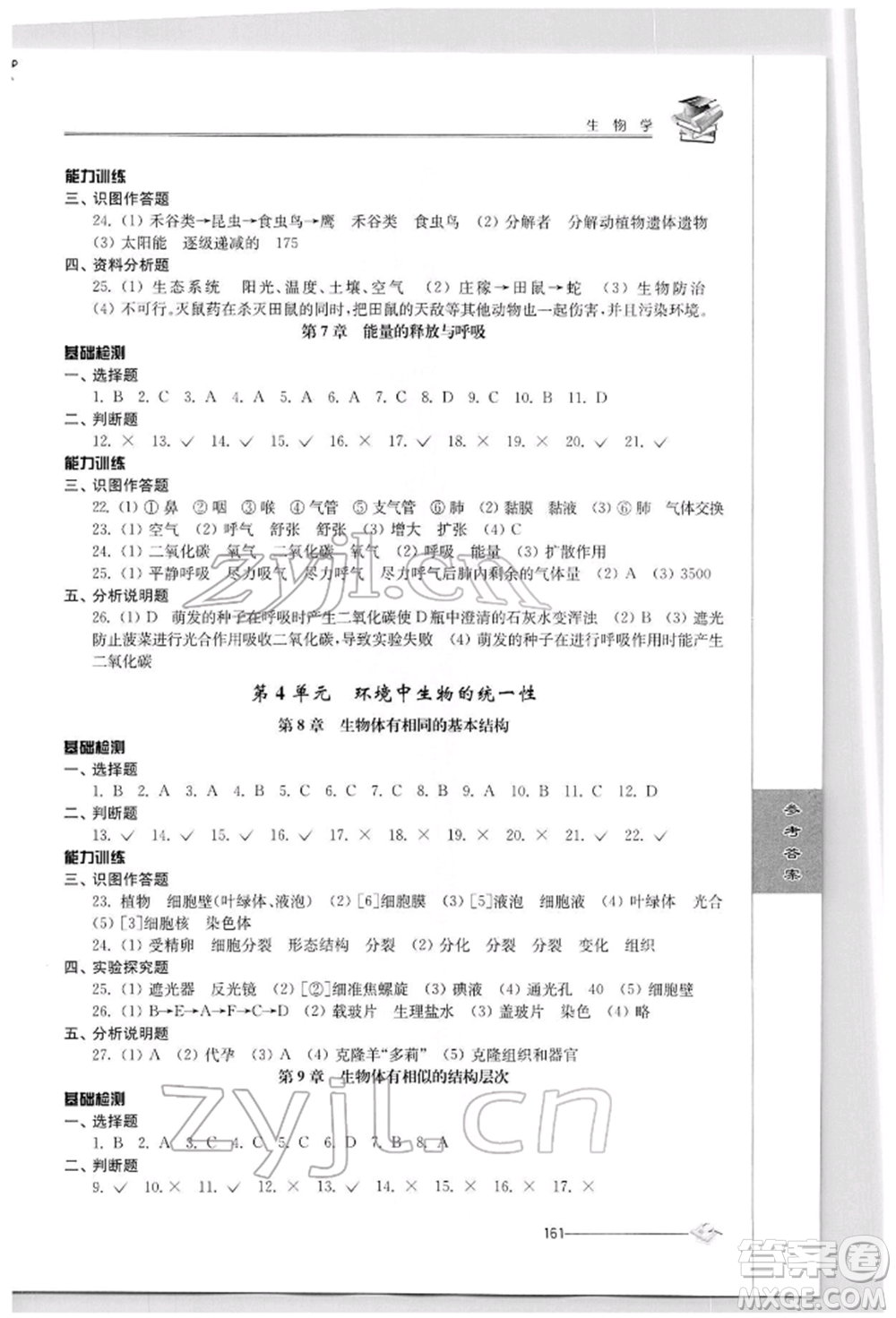 江蘇人民出版社2022初中復習與能力訓練生物學通用版參考答案