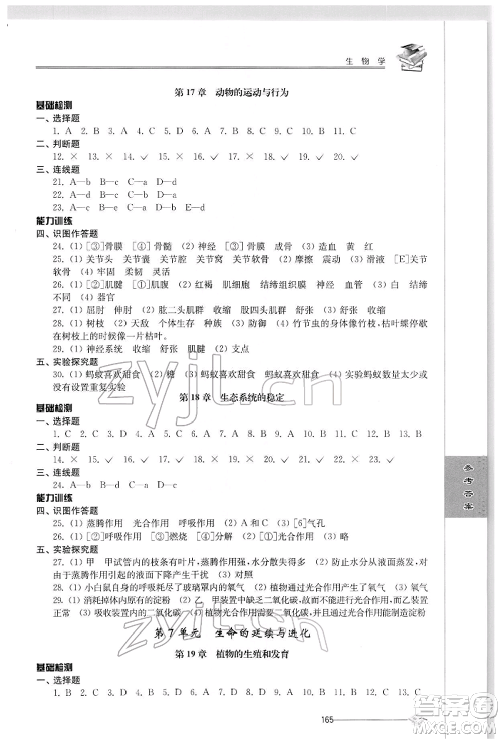 江蘇人民出版社2022初中復習與能力訓練生物學通用版參考答案