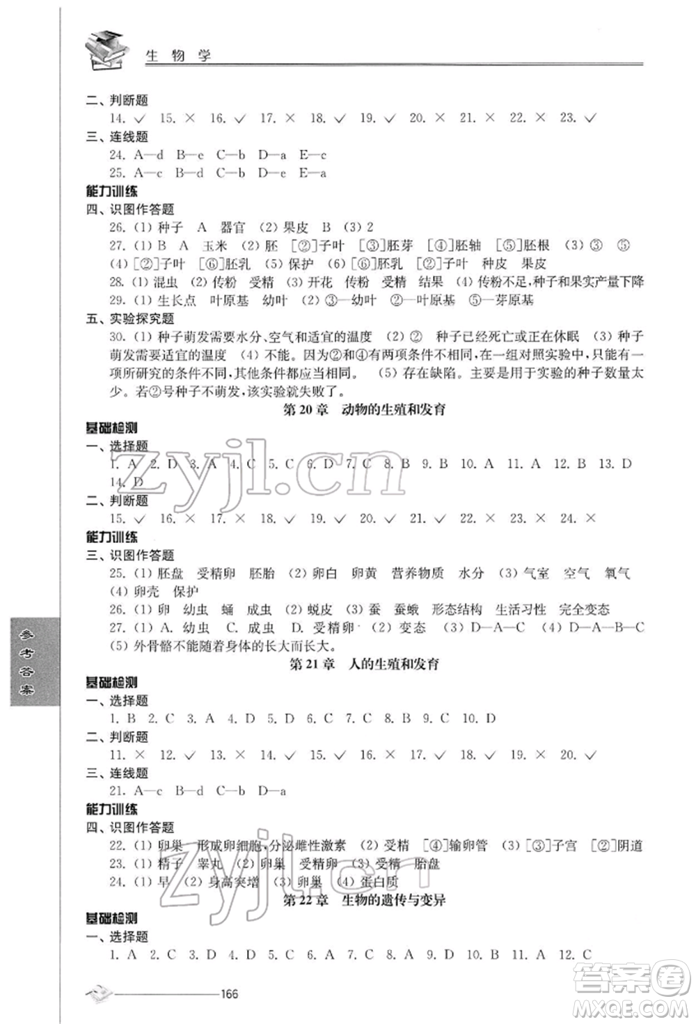 江蘇人民出版社2022初中復習與能力訓練生物學通用版參考答案