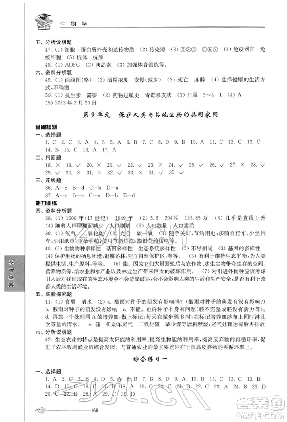 江蘇人民出版社2022初中復習與能力訓練生物學通用版參考答案