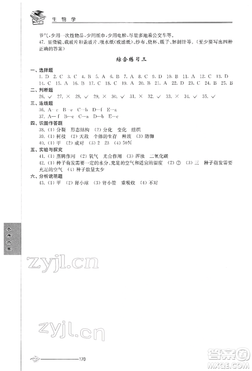江蘇人民出版社2022初中復習與能力訓練生物學通用版參考答案