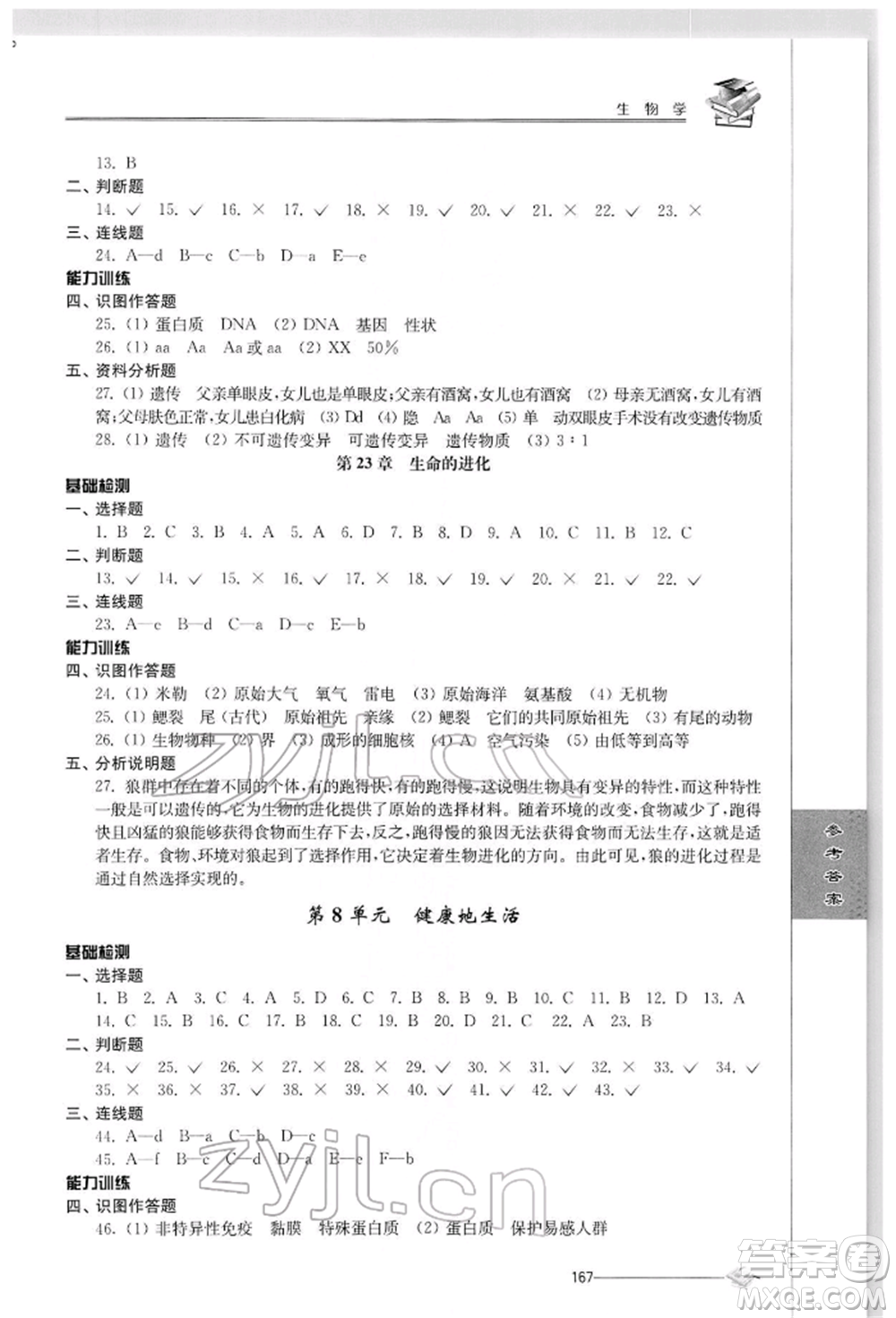 江蘇人民出版社2022初中復習與能力訓練生物學通用版參考答案