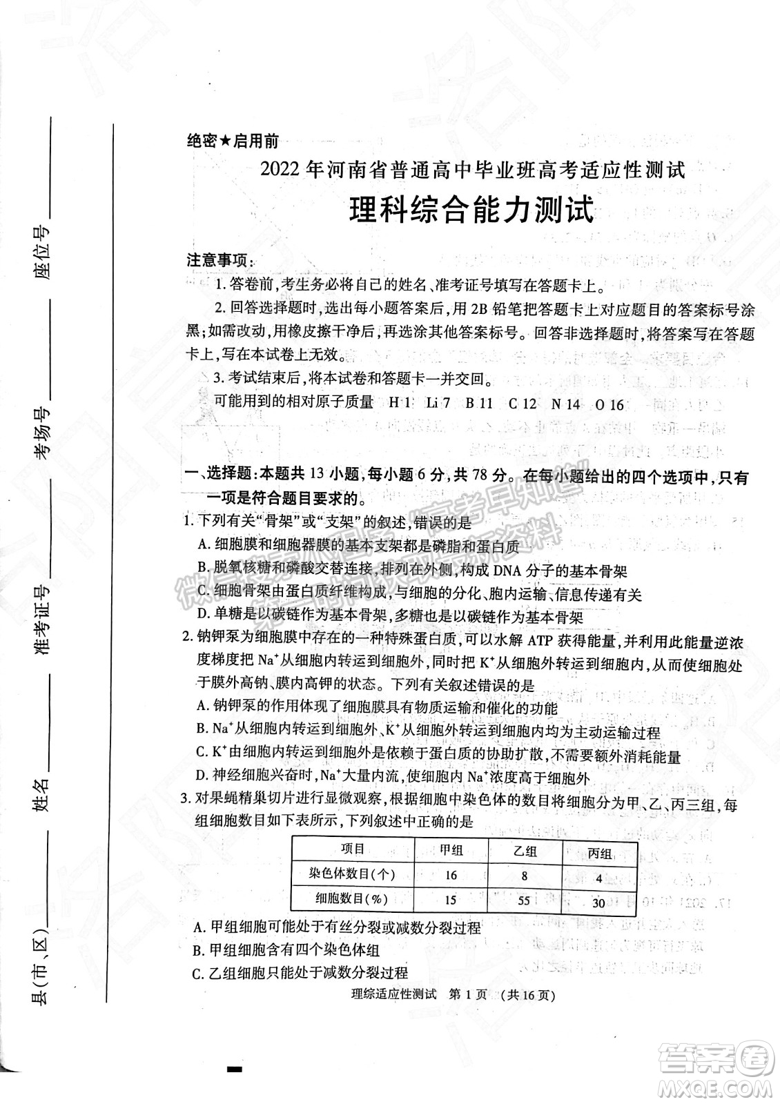 2022年河南省普通高中畢業(yè)班高考適應(yīng)性考試?yán)砜凭C合能力測試試卷及答案