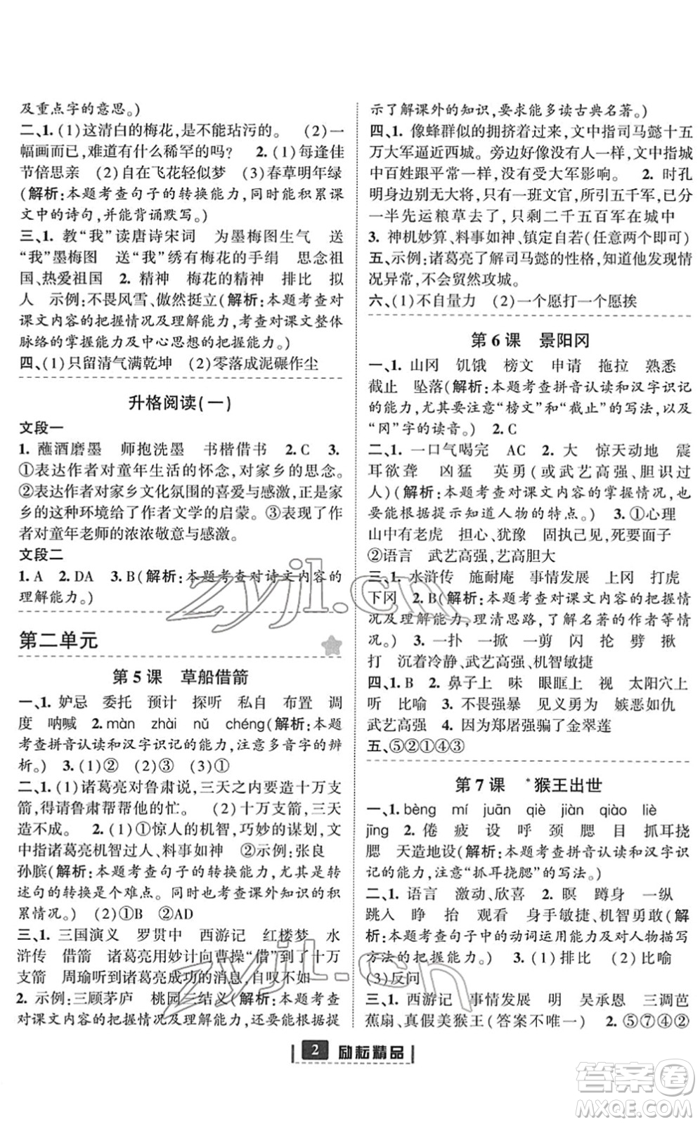 延邊人民出版社2022勵(lì)耘新同步五年級(jí)語(yǔ)文下冊(cè)人教版答案