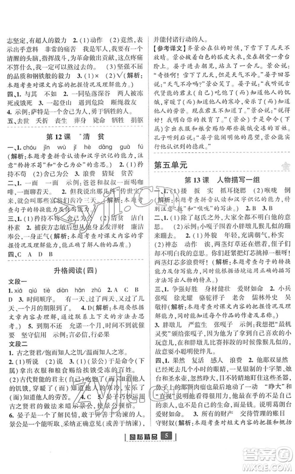 延邊人民出版社2022勵(lì)耘新同步五年級(jí)語(yǔ)文下冊(cè)人教版答案