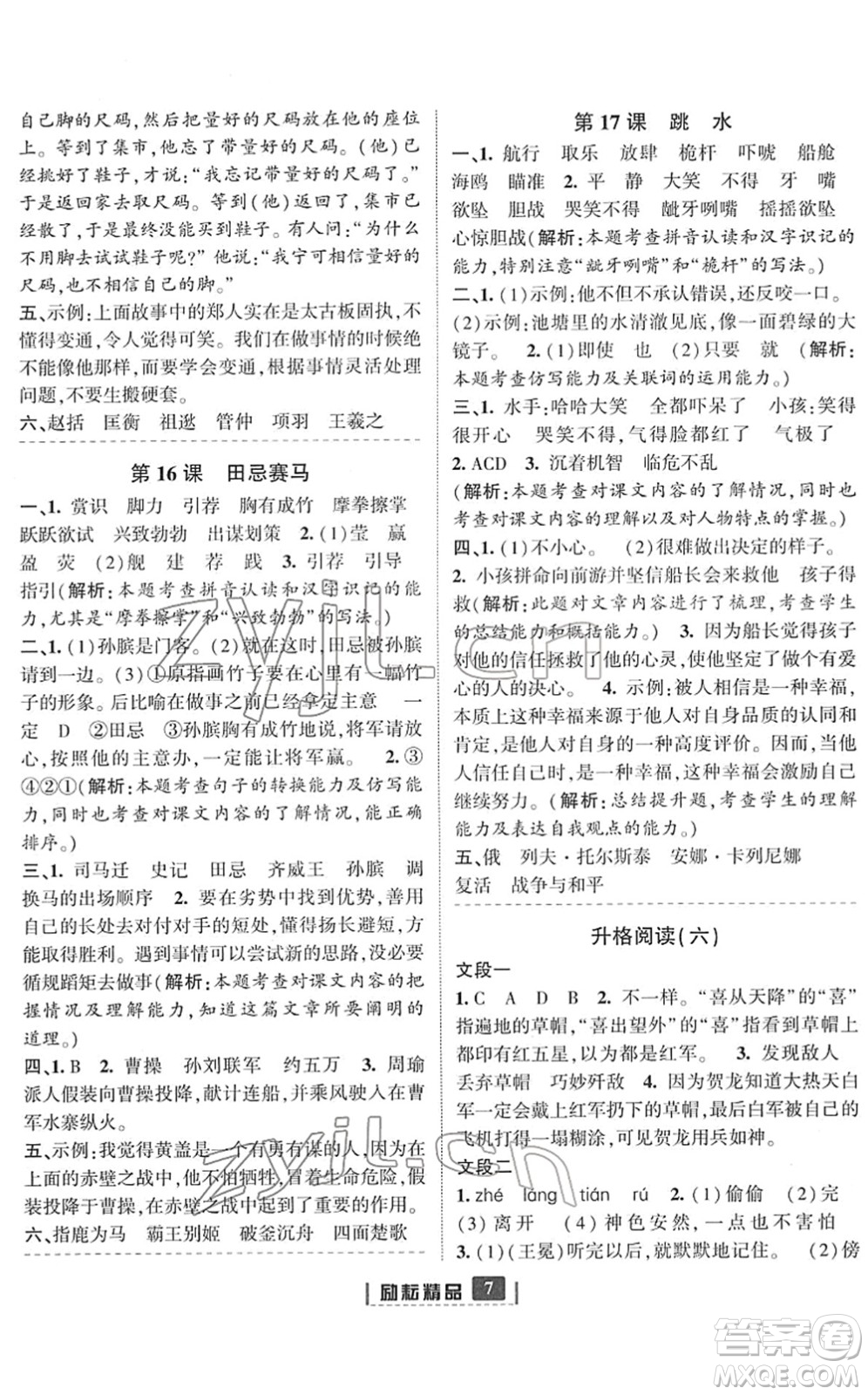延邊人民出版社2022勵(lì)耘新同步五年級(jí)語(yǔ)文下冊(cè)人教版答案