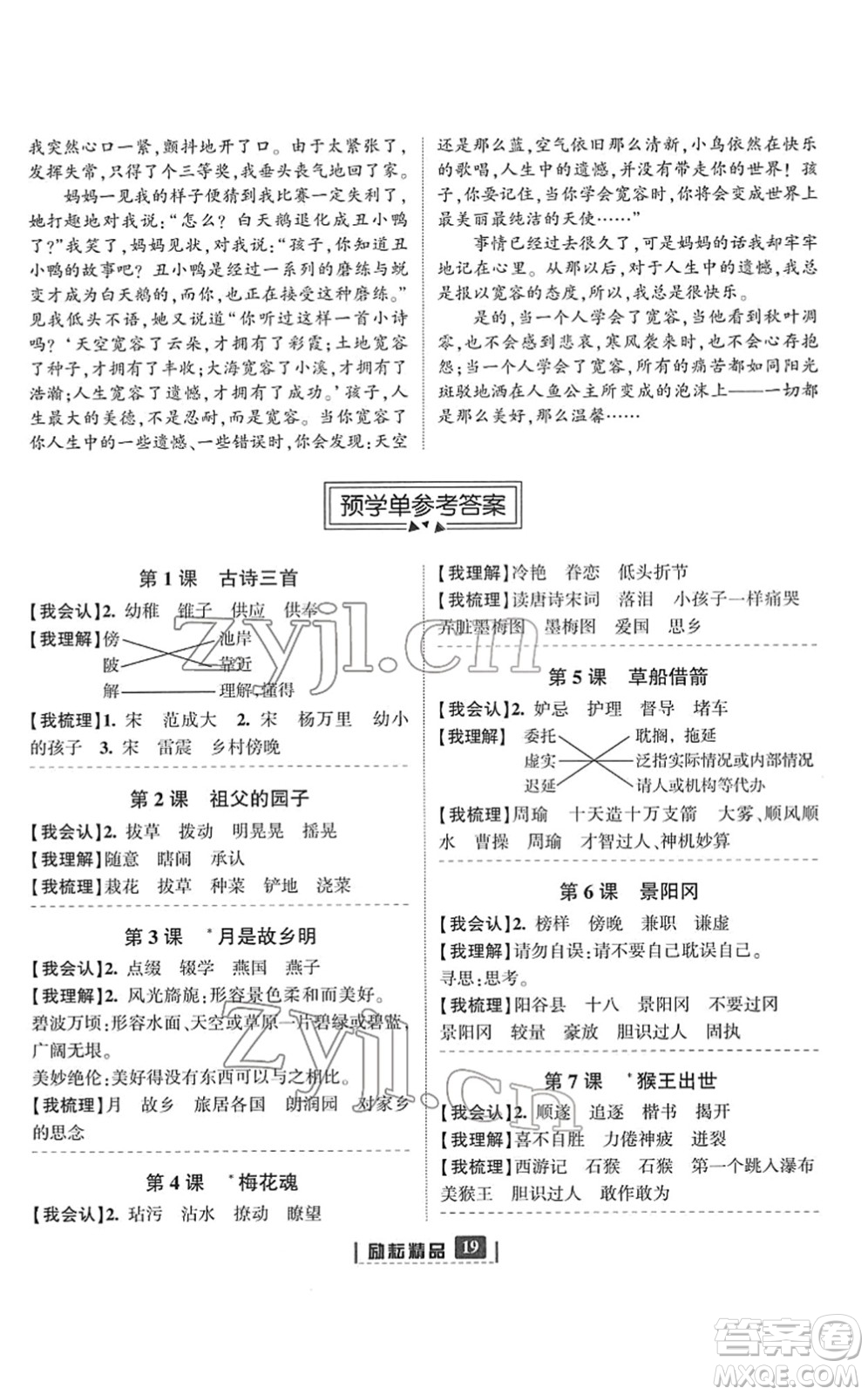 延邊人民出版社2022勵(lì)耘新同步五年級(jí)語(yǔ)文下冊(cè)人教版答案
