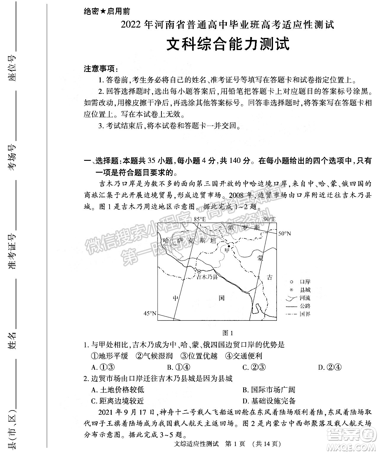 2022年河南省普通高中畢業(yè)班高考適應性考試文科綜合能力測試試卷及答案