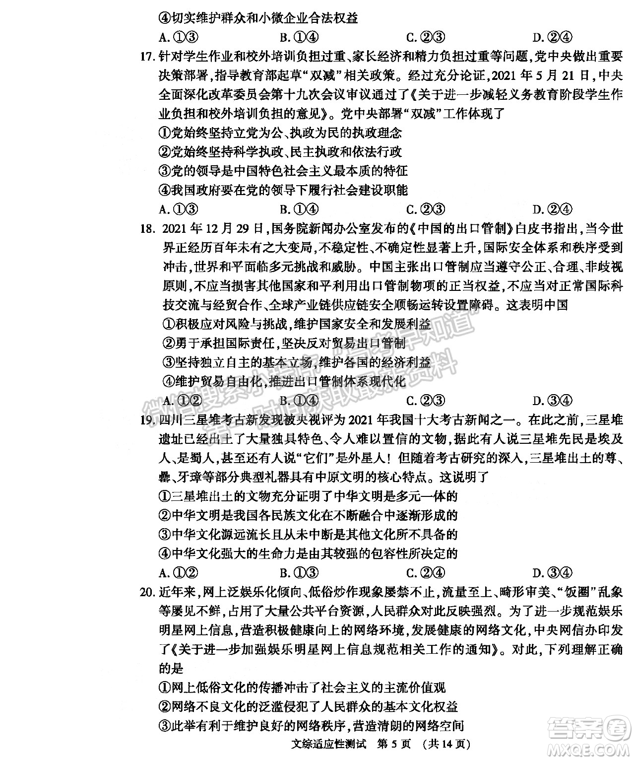 2022年河南省普通高中畢業(yè)班高考適應性考試文科綜合能力測試試卷及答案