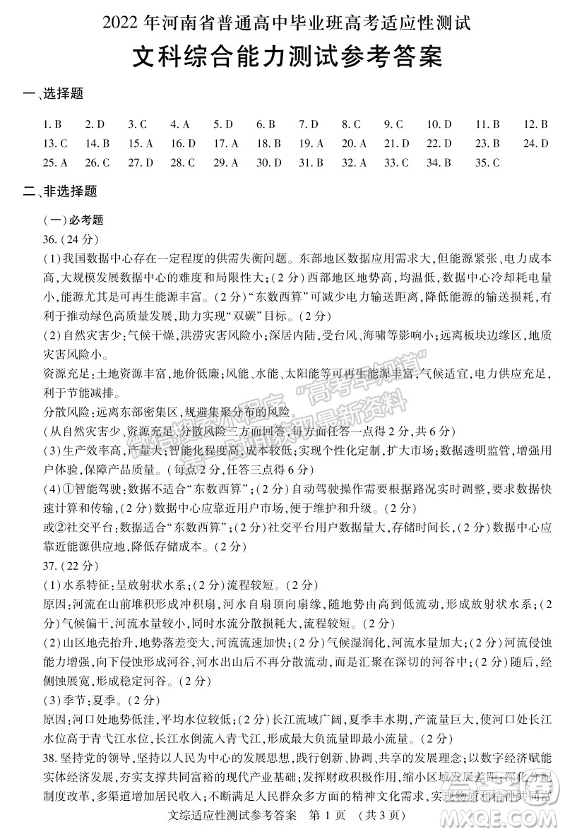 2022年河南省普通高中畢業(yè)班高考適應性考試文科綜合能力測試試卷及答案