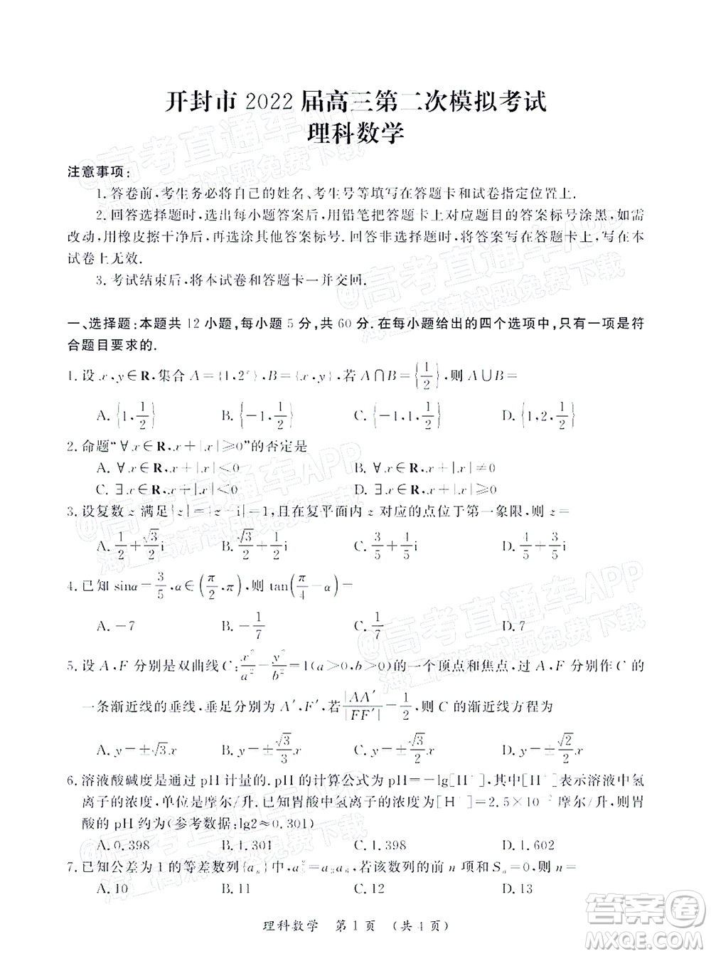河南開(kāi)封市2022屆高三第二次模擬考試?yán)砜茢?shù)學(xué)試題及答案