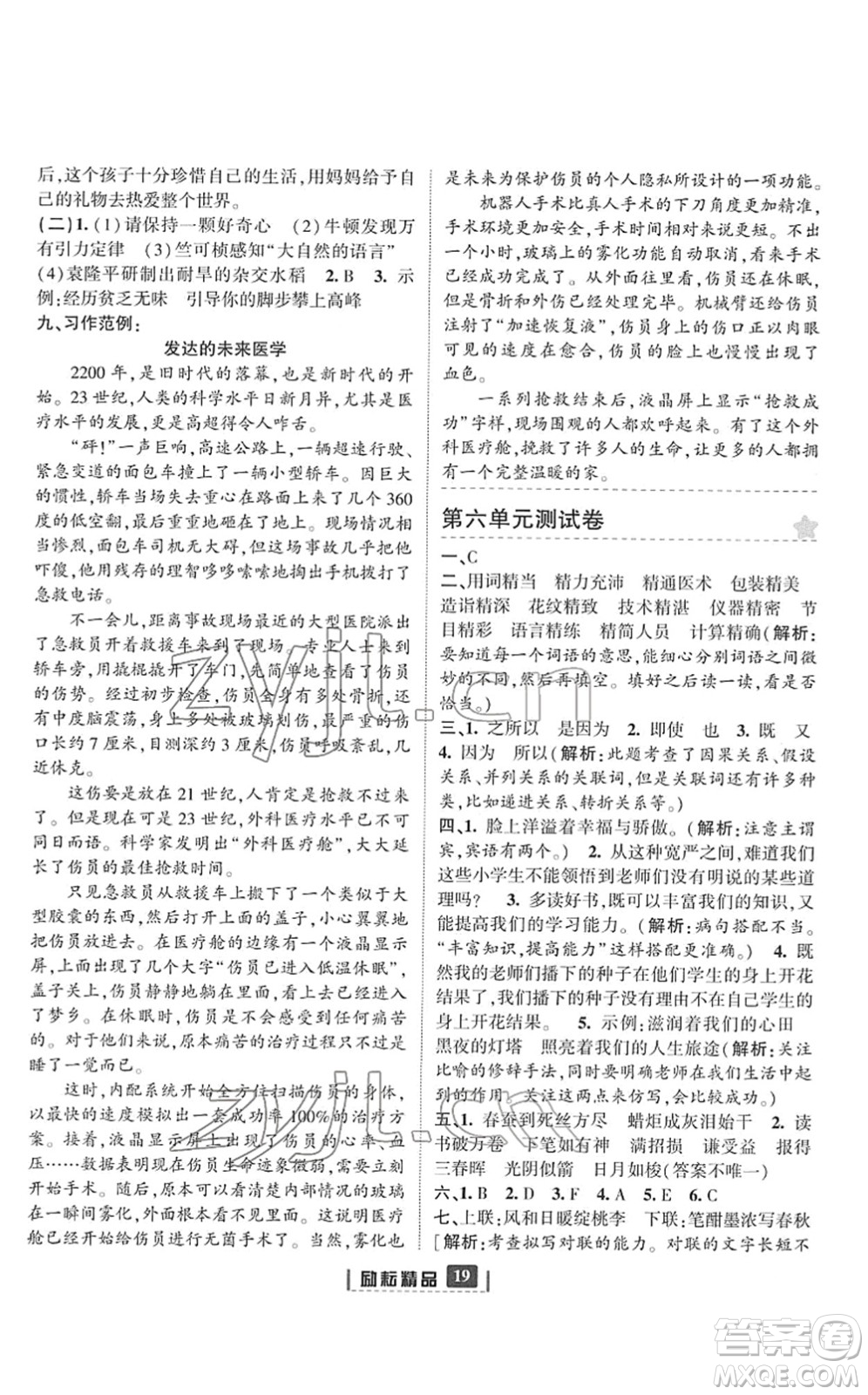 延邊人民出版社2022勵(lì)耘新同步六年級(jí)語文下冊(cè)人教版答案