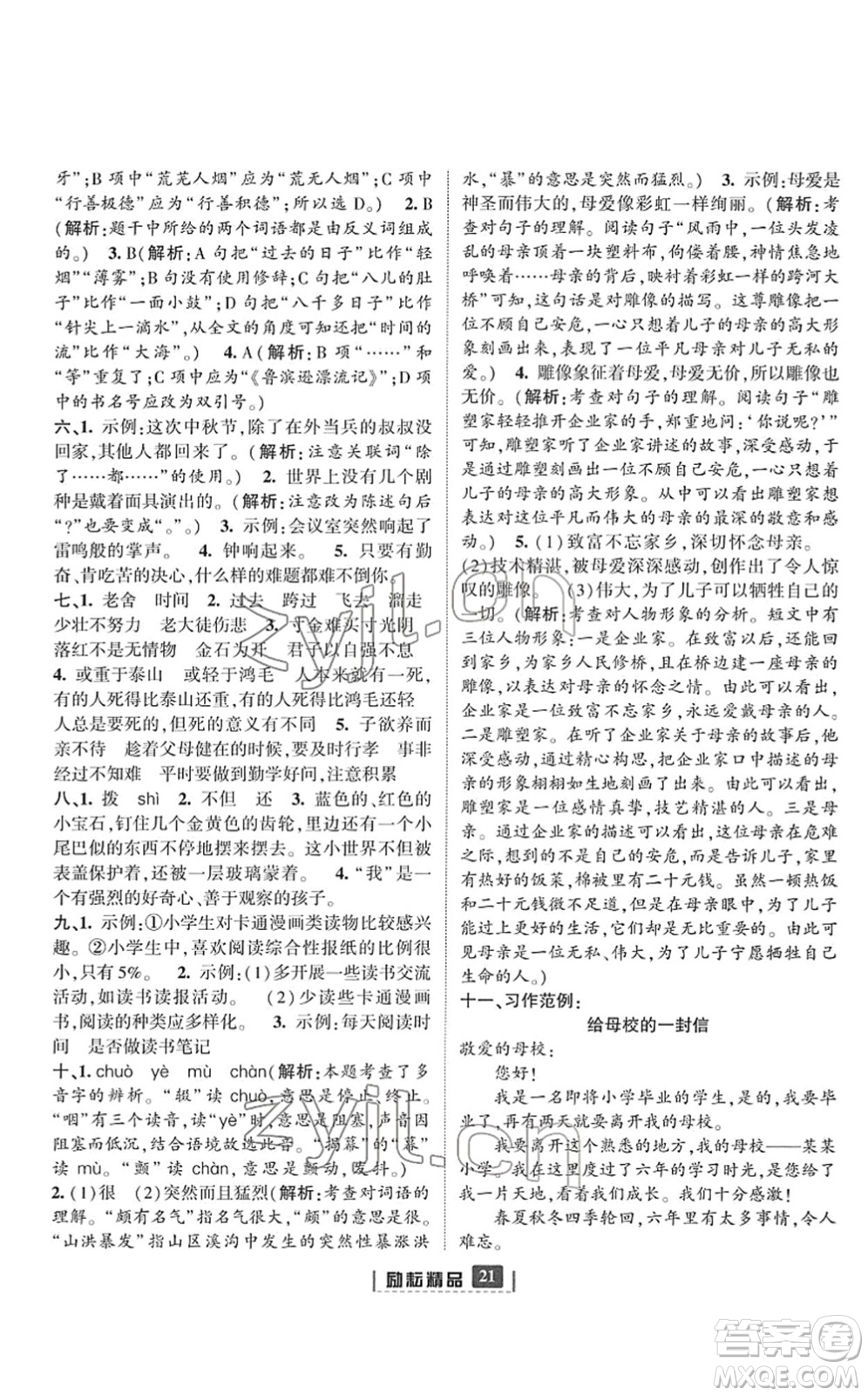 延邊人民出版社2022勵(lì)耘新同步六年級(jí)語文下冊(cè)人教版答案