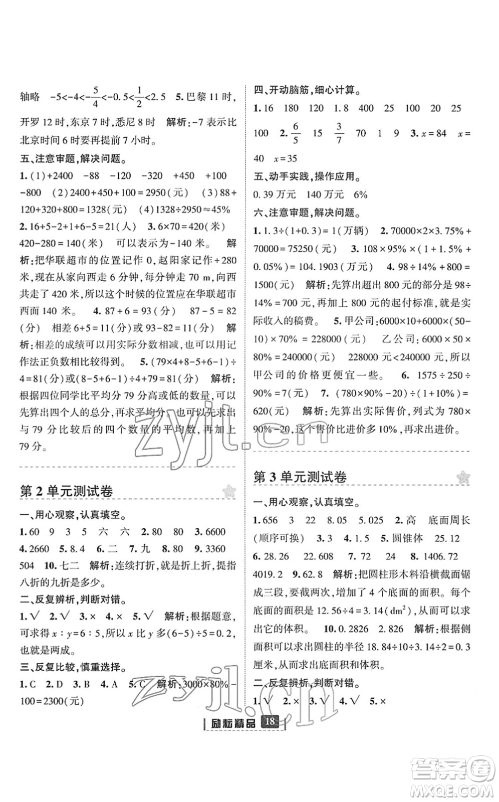 延邊人民出版社2022勵耘新同步六年級數(shù)學(xué)下冊人教版答案