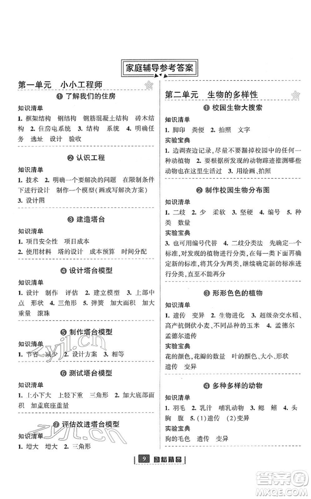 延邊人民出版社2022勵耘新同步六年級科學下冊教科版答案