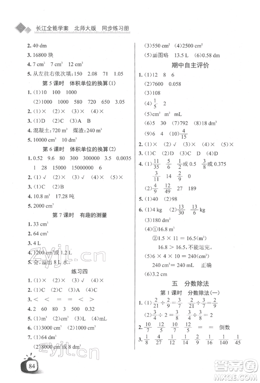 長江少年兒童出版社2022長江全能學(xué)案同步練習(xí)冊五年級數(shù)學(xué)下冊北師大版參考答案