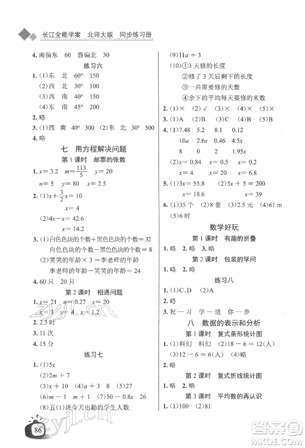長江少年兒童出版社2022長江全能學(xué)案同步練習(xí)冊五年級數(shù)學(xué)下冊北師大版參考答案