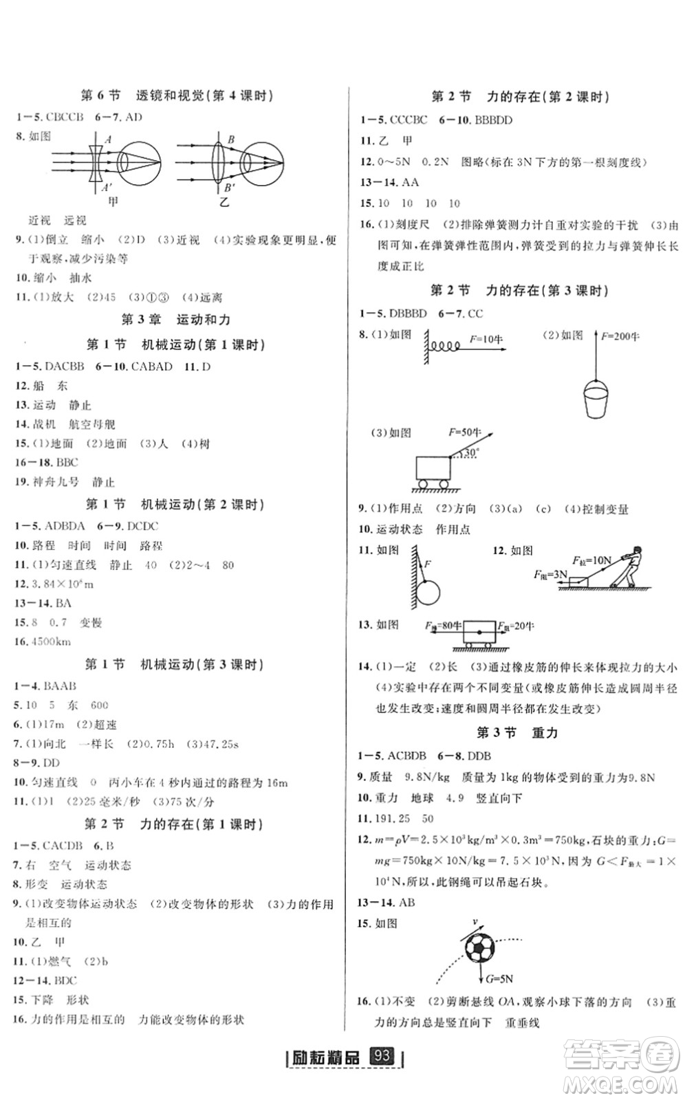 延邊人民出版社2022勵耘新同步七年級科學(xué)下冊AB本浙教版答案