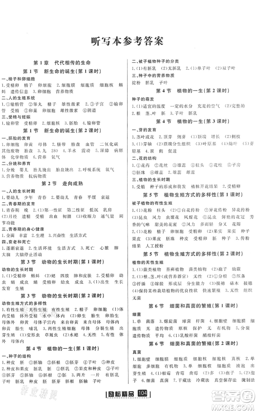延邊人民出版社2022勵耘新同步七年級科學(xué)下冊AB本浙教版答案