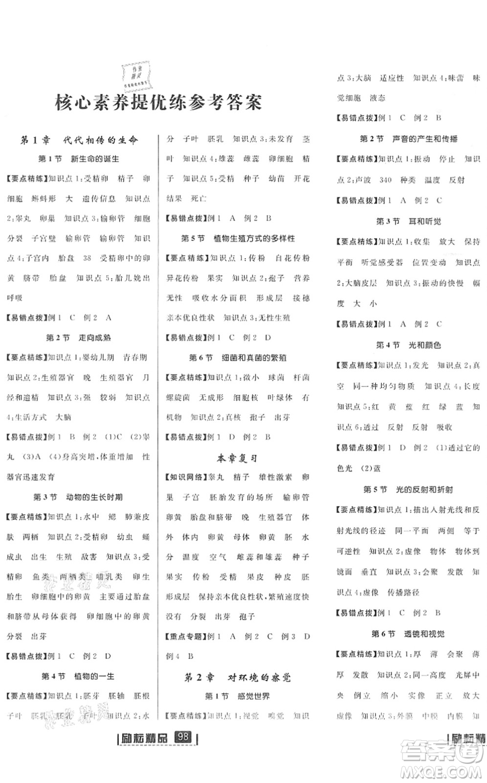 延邊人民出版社2022勵耘新同步七年級科學(xué)下冊AB本浙教版答案