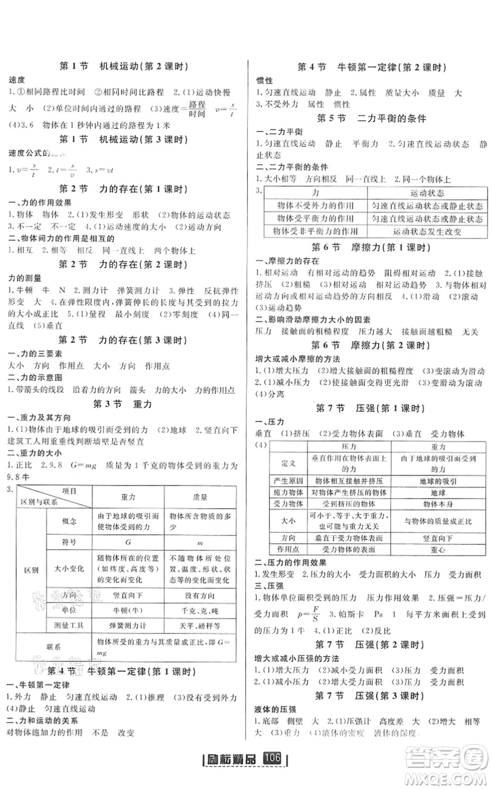 延邊人民出版社2022勵耘新同步七年級科學(xué)下冊AB本浙教版答案