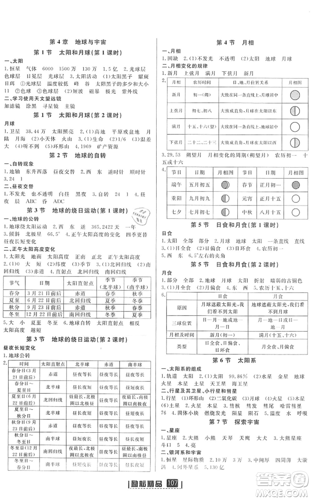 延邊人民出版社2022勵耘新同步七年級科學(xué)下冊AB本浙教版答案