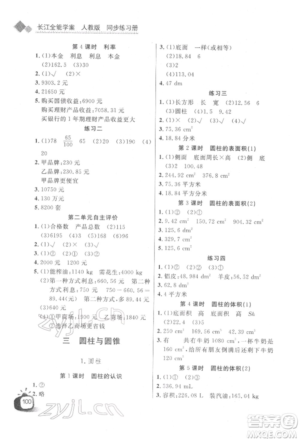 長(zhǎng)江少年兒童出版社2022長(zhǎng)江全能學(xué)案同步練習(xí)冊(cè)六年級(jí)數(shù)學(xué)下冊(cè)人教版參考答案