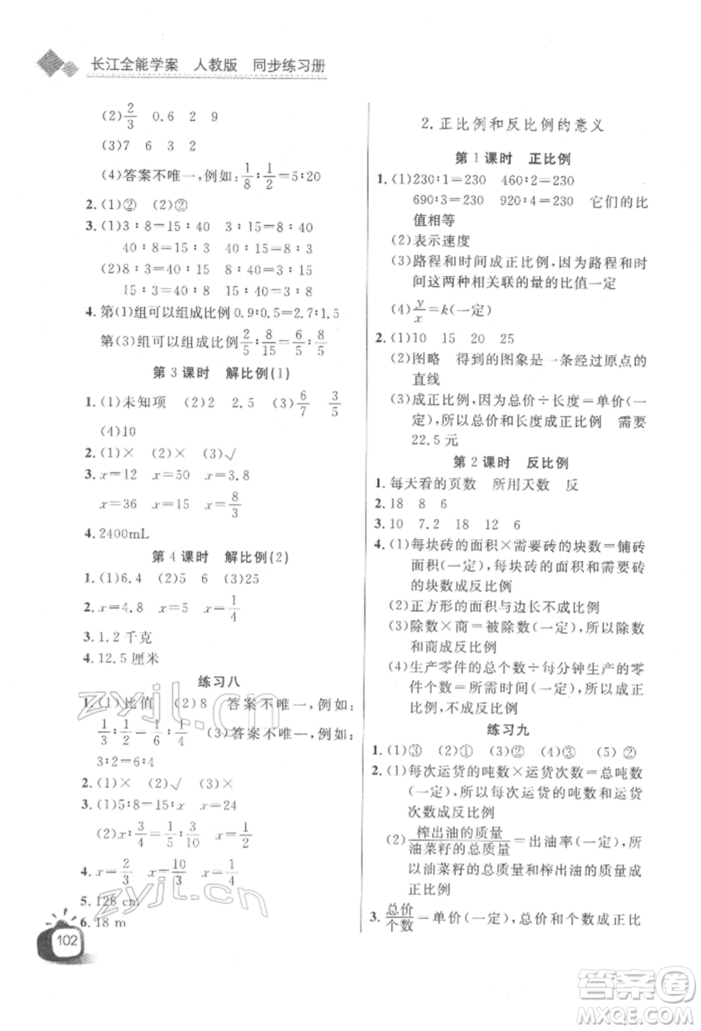 長(zhǎng)江少年兒童出版社2022長(zhǎng)江全能學(xué)案同步練習(xí)冊(cè)六年級(jí)數(shù)學(xué)下冊(cè)人教版參考答案