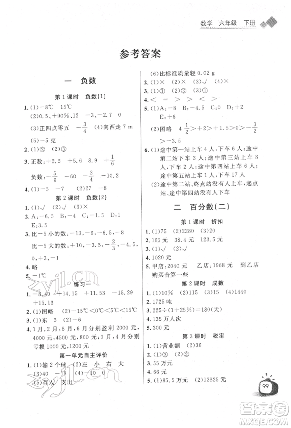 長(zhǎng)江少年兒童出版社2022長(zhǎng)江全能學(xué)案同步練習(xí)冊(cè)六年級(jí)數(shù)學(xué)下冊(cè)人教版參考答案
