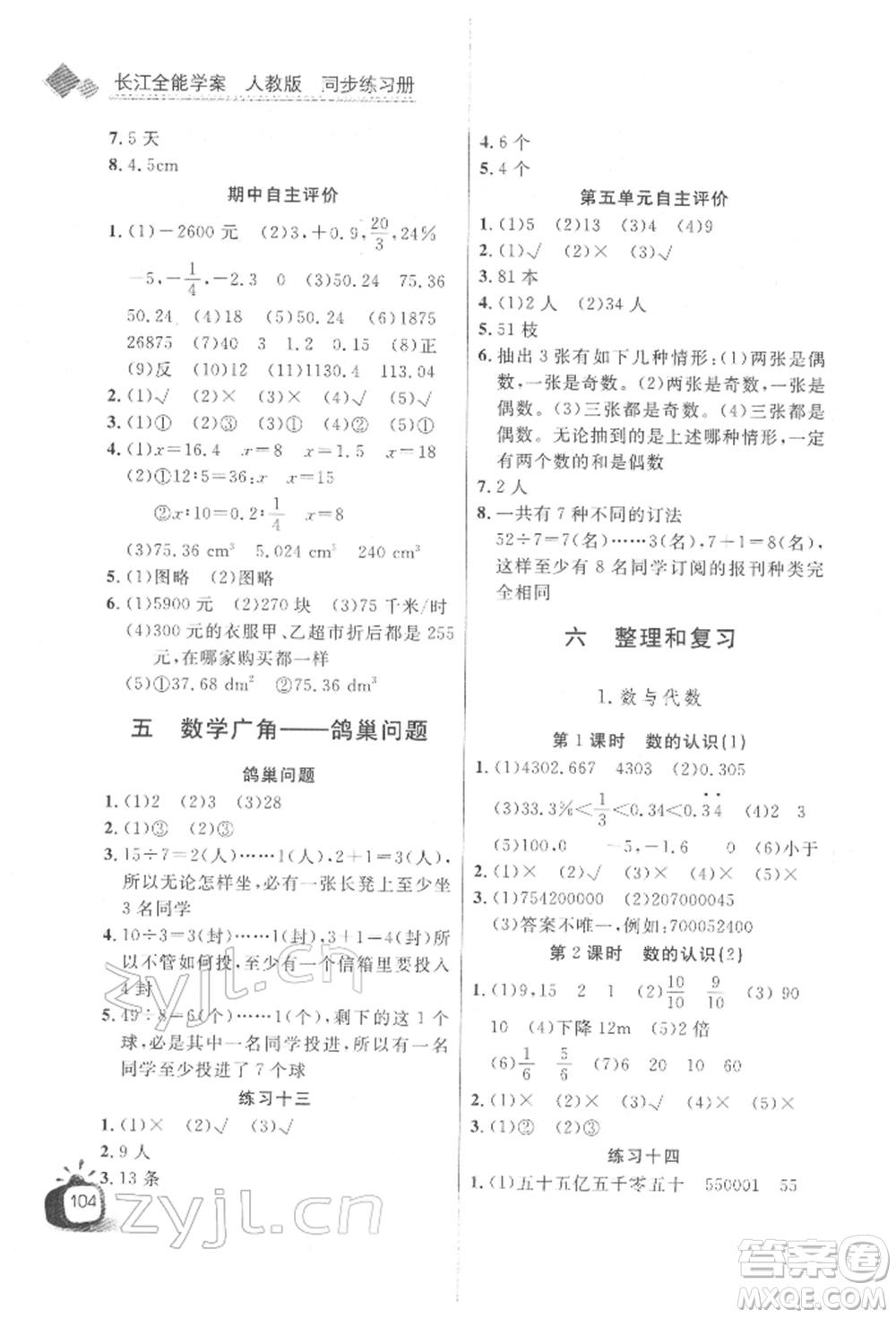 長(zhǎng)江少年兒童出版社2022長(zhǎng)江全能學(xué)案同步練習(xí)冊(cè)六年級(jí)數(shù)學(xué)下冊(cè)人教版參考答案