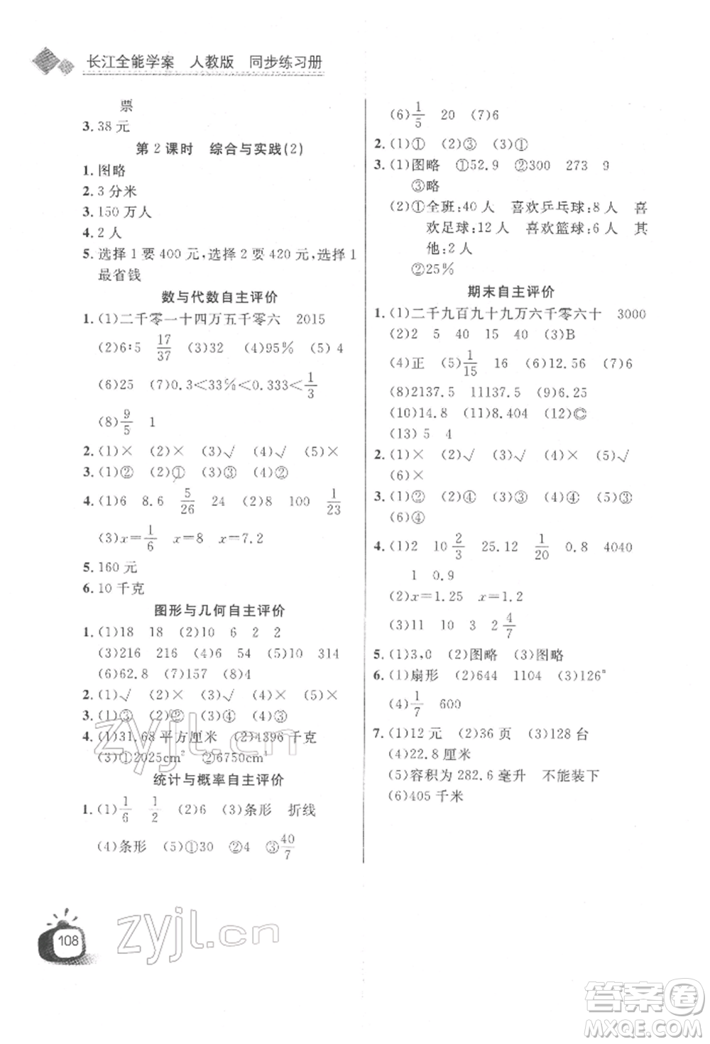 長(zhǎng)江少年兒童出版社2022長(zhǎng)江全能學(xué)案同步練習(xí)冊(cè)六年級(jí)數(shù)學(xué)下冊(cè)人教版參考答案