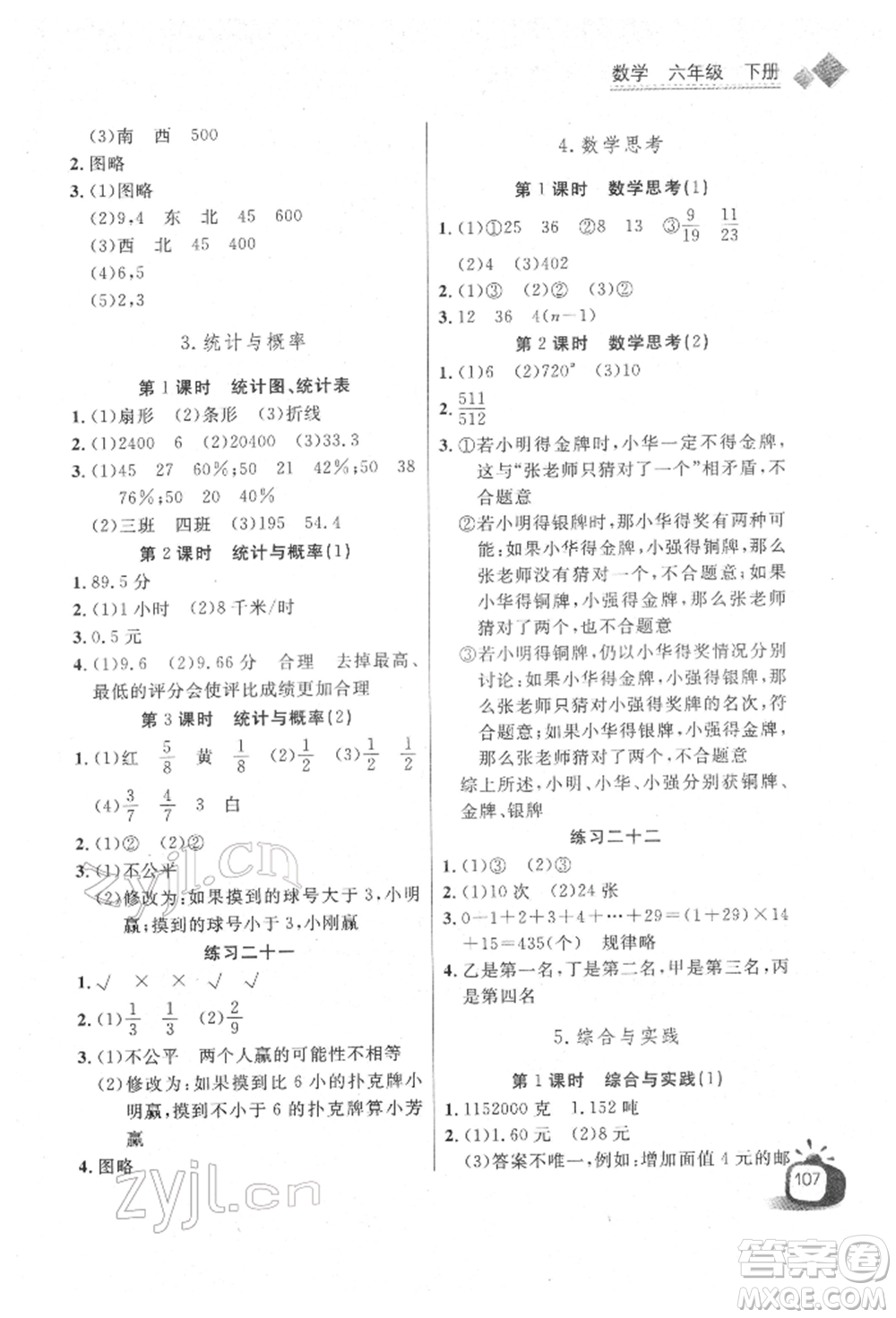 長(zhǎng)江少年兒童出版社2022長(zhǎng)江全能學(xué)案同步練習(xí)冊(cè)六年級(jí)數(shù)學(xué)下冊(cè)人教版參考答案
