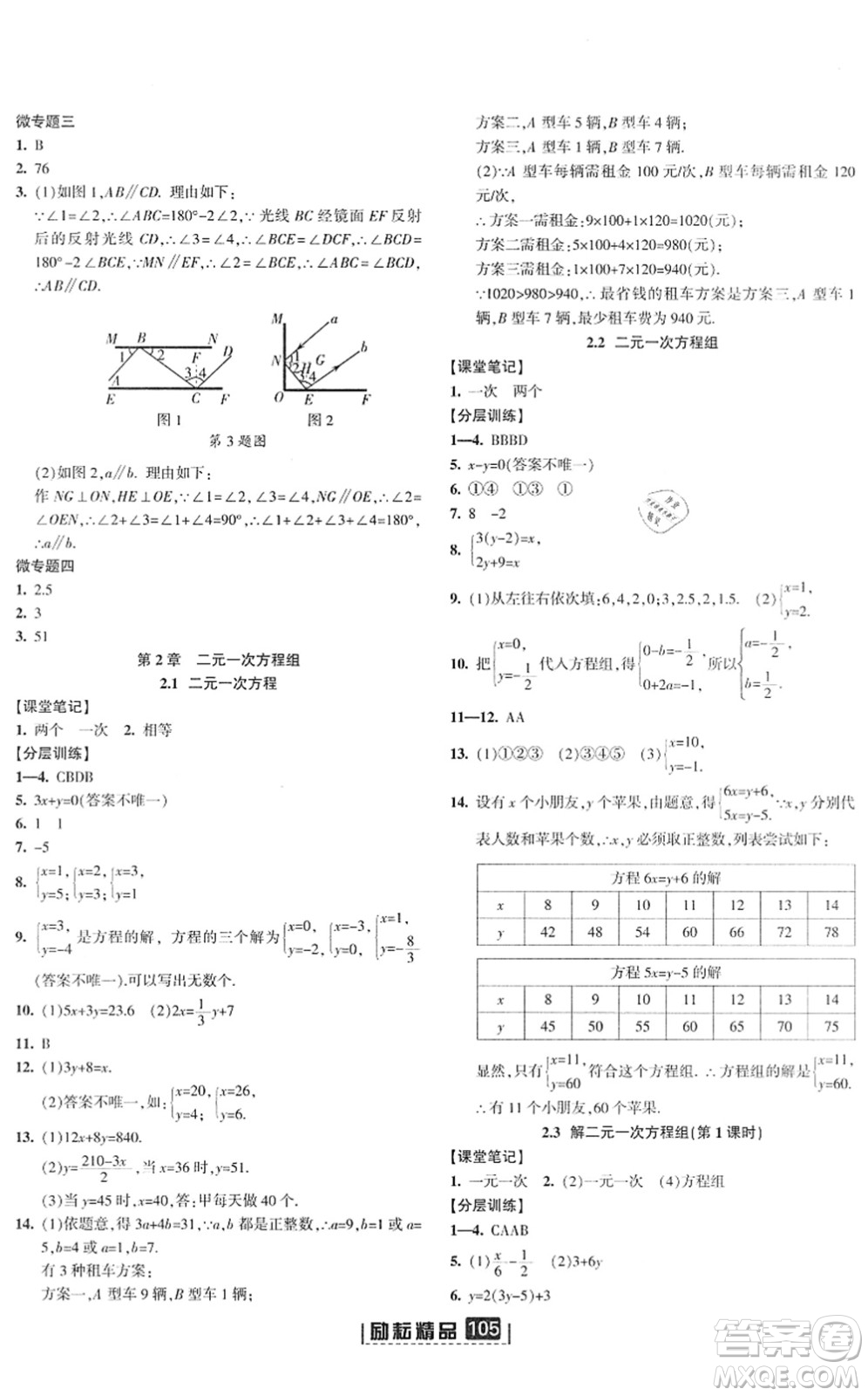 延邊人民出版社2022勵(lì)耘新同步七年級(jí)數(shù)學(xué)下冊(cè)AB本浙教版答案