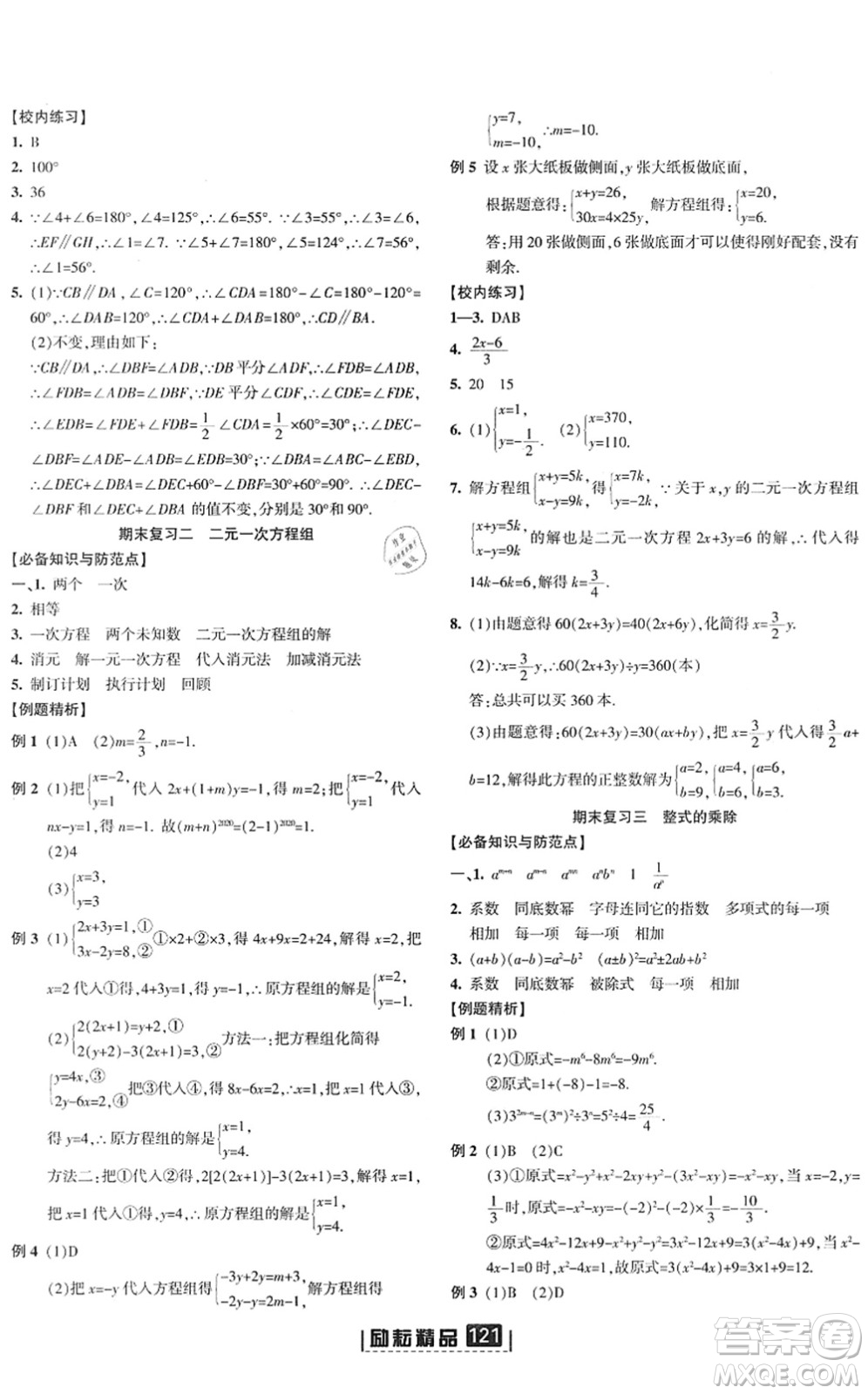 延邊人民出版社2022勵(lì)耘新同步七年級(jí)數(shù)學(xué)下冊(cè)AB本浙教版答案