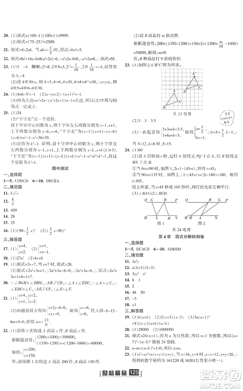 延邊人民出版社2022勵(lì)耘新同步七年級(jí)數(shù)學(xué)下冊(cè)AB本浙教版答案
