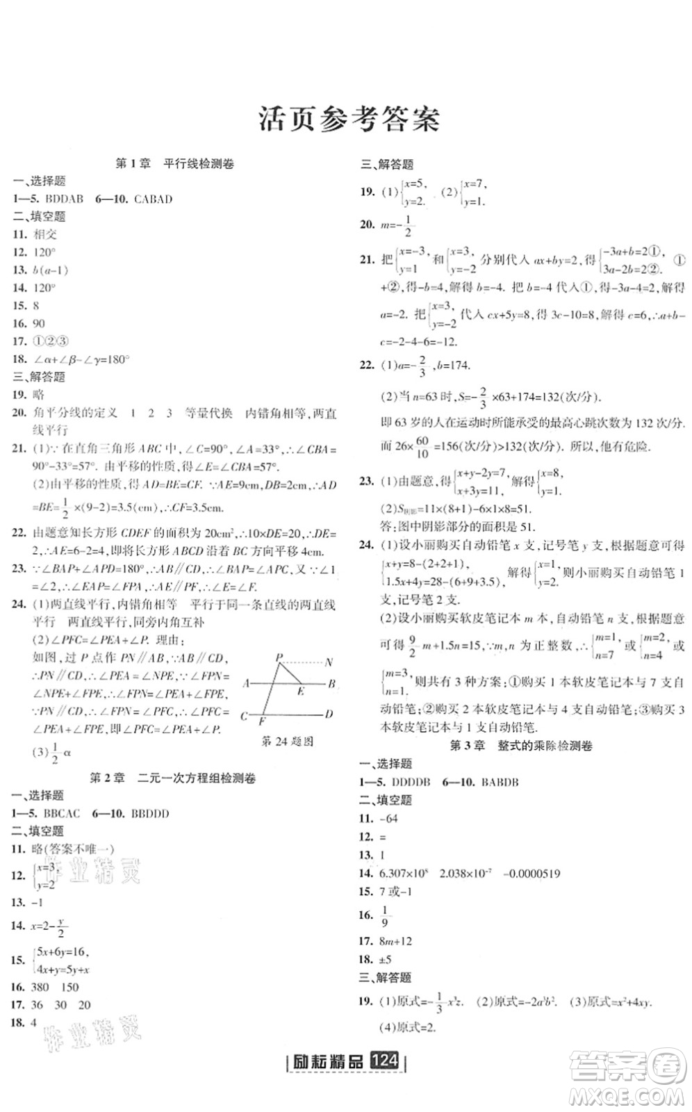延邊人民出版社2022勵(lì)耘新同步七年級(jí)數(shù)學(xué)下冊(cè)AB本浙教版答案